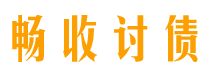 沂源畅收要账公司